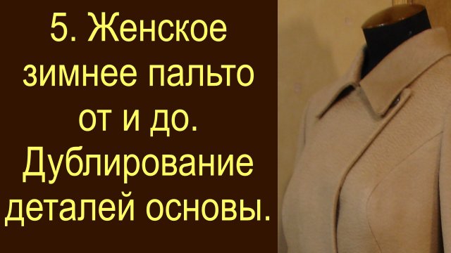 5. Женское зимнее пальто. Дублирование деталей основы..avi