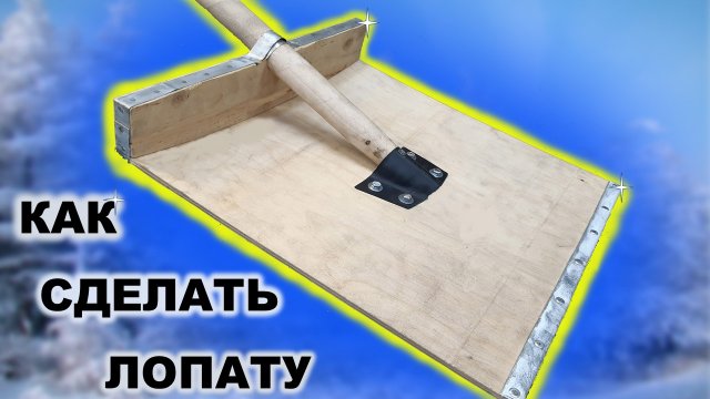 Лопата для уборки снега своими руками
