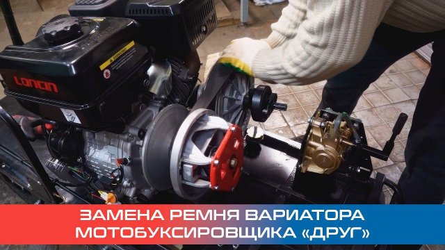 Замена ремня вариатора на уникальном мотобуксировщике «Друг»