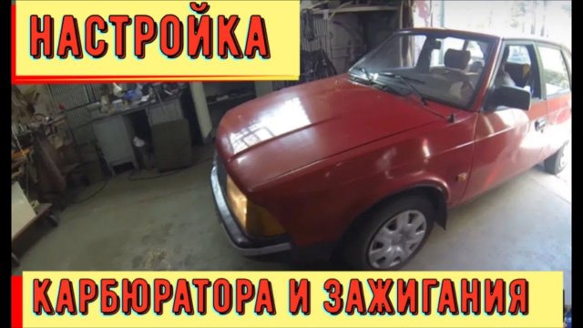 ✅Регулировка   карбюратора 2107 на Москвиче - 2141.