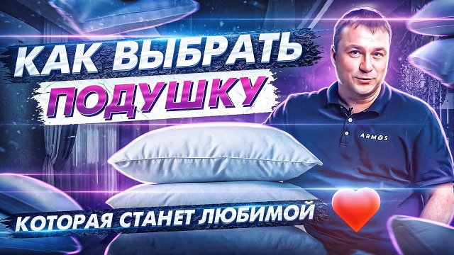 Какую выбрать подушку в 2025 году. Как правильно выбрать подушку для сна