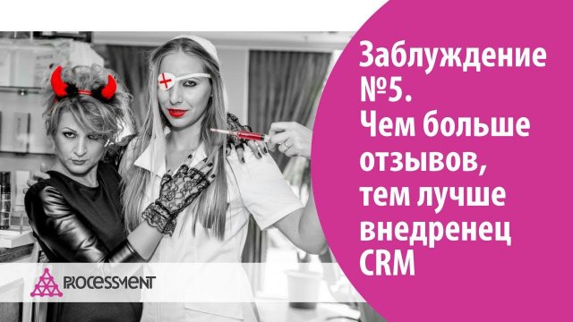 Заблуждение №5. Чем больше отзывов, тем лучше внедренец CRM.