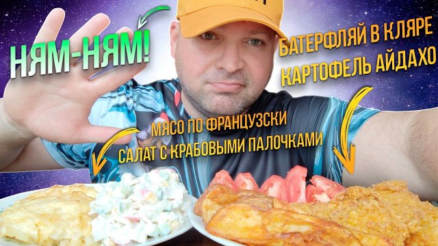 МУКБАНГ Батерфляй в кляре и картофель Айдахо/ОБЖОР Мясо по французски И салат с крабовыми палочками