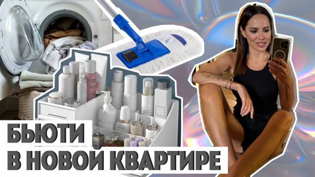 Москва! Организация дома.