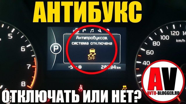 Антипробуксовочная система. КАК РАБОТАЕТ? Отключать или нет?