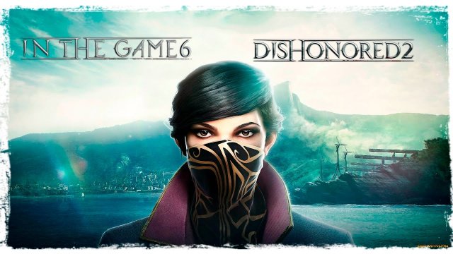 Dishonored 2 - Прохождение Серия #6 [Добрый Доктор]