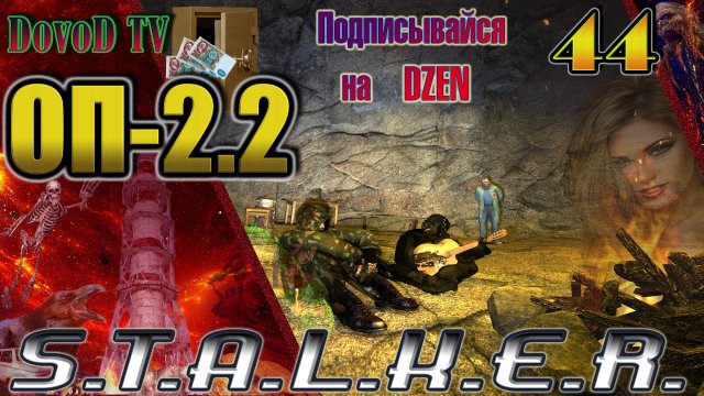 ОП-2.2. СТАЛКЕР. #44. Неразведанная земля - Все задания (Гинеколог, Фотограф,  Клык, Перфузор)