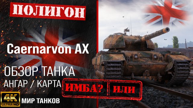 Обзор Caernarvon AX гайд тяжелый танк Великобритании | бронирование Caernarvon Action X оборудование