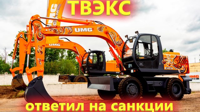 Полностью отечественный колесный экскаватор UMG СДМ завод ТВЭКС ответил на санкции