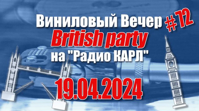 Британская Вечеринка. Александр Карлов и Вячеслав Мясковский в Шоу "Виниловый Вечер" 19.04.2024