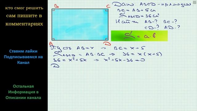 Геометрия Найдите стороны прямоугольника, если одна из них на 5 см больше другой, а площадь