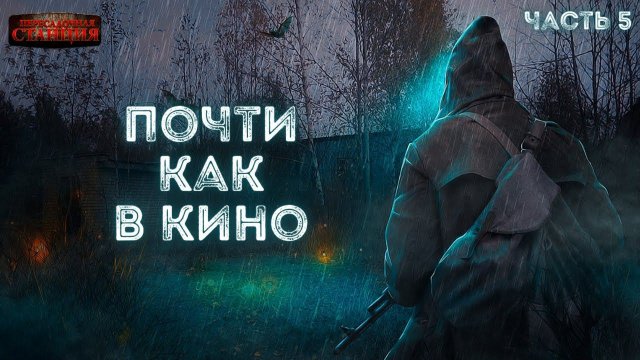 Почти как в кино 2. Часть 5 - Дмитрий Салонин. Аудиокнига постапокалипсис. Выживание. Фантастика