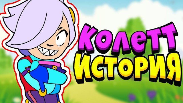 ИСТОРИЯ НОВОГО БРАВЛЕРА КОЛЕТТ В BRAWL STARS