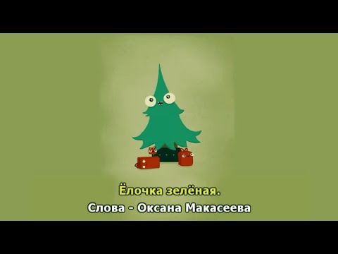 Ёлочка зелёная. Караоке.