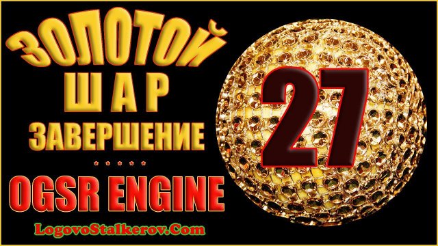 Сталкер Золотой Шар Завершение OGSR Engine #27 АРТЕФАКТ ХАМЕЛЕОН, СМЕРТЬ-ЛАМПА и ЛЕТАЮЩАЯ ТАРЕЛКА