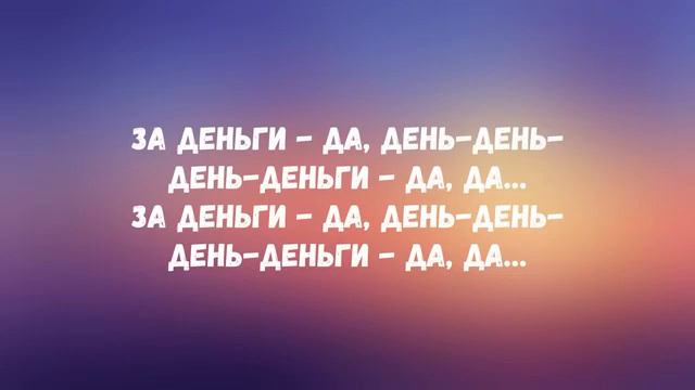 Инстасамка (ЗА ДЕНГИ ДА) текст с музыкой