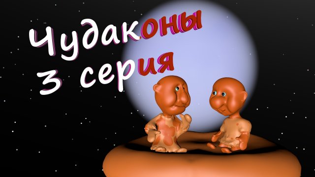 мультфильм, сериал о чудаконах - веселых глиняных человечках