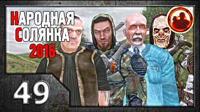 Сталкер. Народная солянка 2016 # 49. Сходка авторитетов.