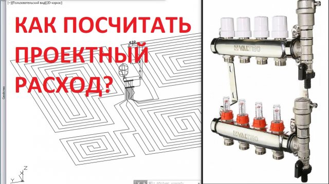 Как посчитать проектный расход теплого водяного пола