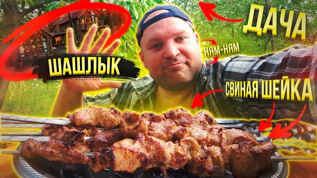 ОБЖОР ШАШЛЫК из свиной шейки/МУКБАНГ на даче