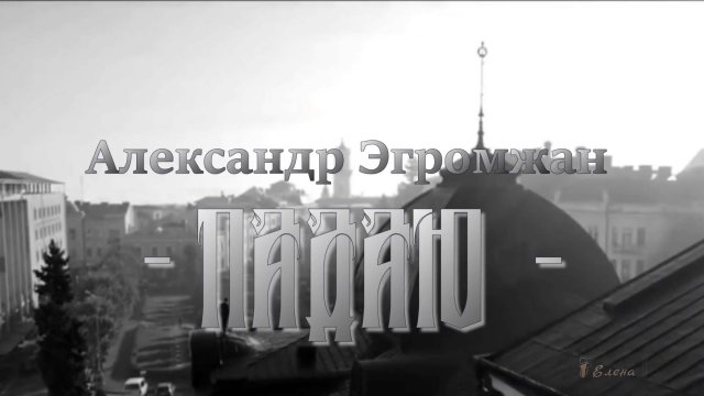 Александр Эгромжан   Падаю*