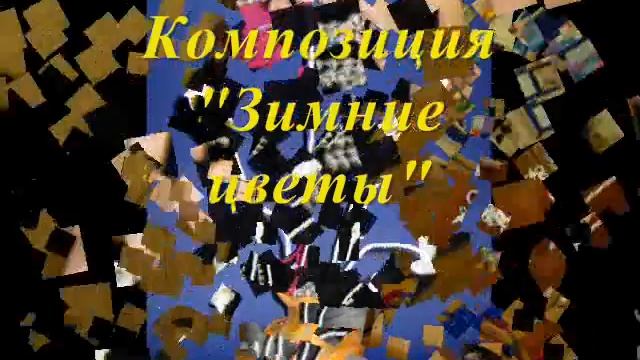 Новогодняя композиция 2011