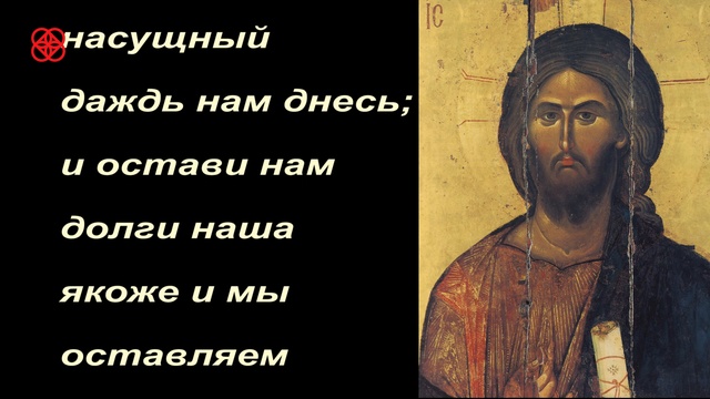 Молитва Отче Наш