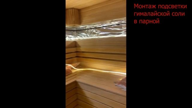 Монтаж светодиодной подсветки гималайской соли в парной бани.