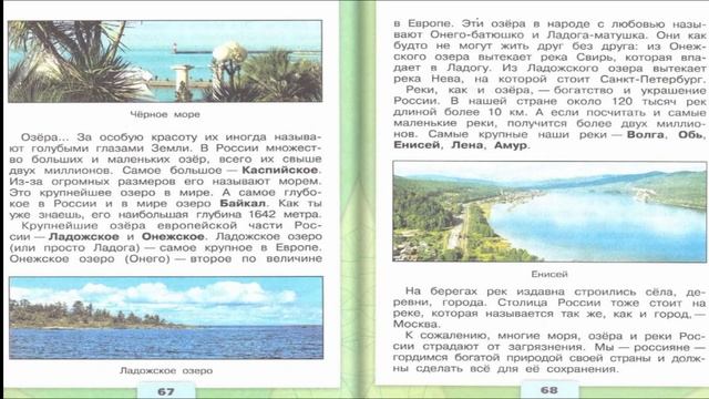 Моря, озёра и реки России. Окружающий мир. 4 класс, 1 часть. Учебник А. Плешаков стр. 66-70