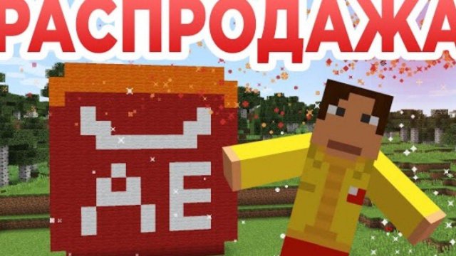 Распродажа на Алиэкспресс - Приколы Майнкрафт