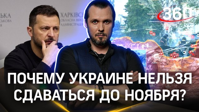 США требуют от Зеленского не сдаваться до ноября | Иван Бер