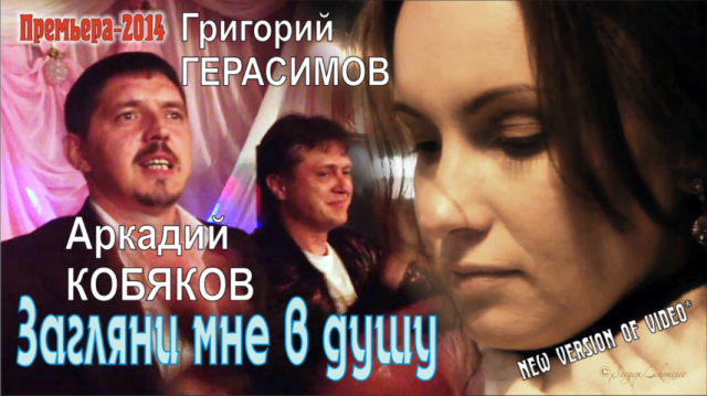 Аркадий КОБЯКОВ & Григорий ГЕРАСИМОВ - Загляни мне в душу