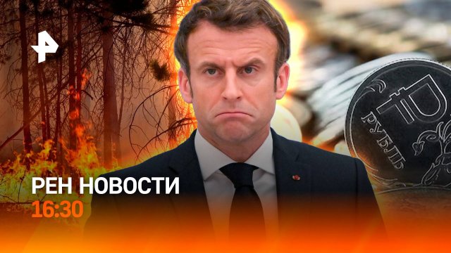 ЛНР в огне / Приоритеты нового бюджета РФ/ Макрону грозит импичмент / РЕН Новости 16:30, 17.09.24