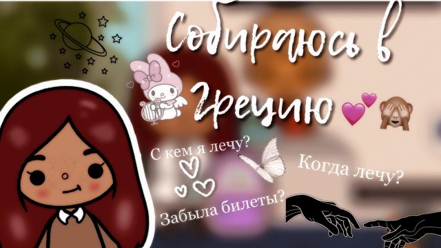 Лечу в отпуск_??Куда же я лечу_ __ toca boca ____ тока бока ___ Secret Toca.mp4