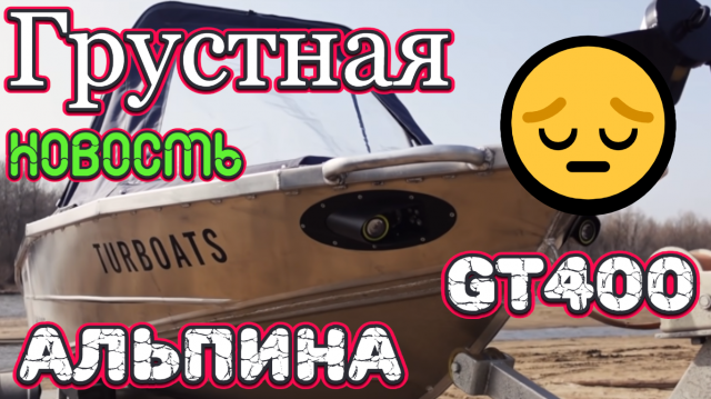 Грустная новость Альпина GT 400
