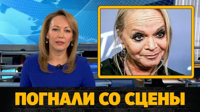 Скандал: Ларису Долину погнали со сцены на концерте в Сыктывкаре