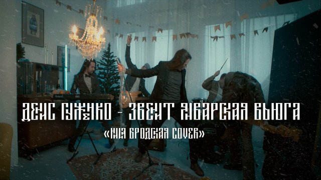 Денис Гуженко - Звенит январская вьюга (Нина Бродская cover)