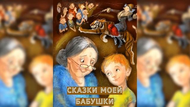 Сказки моей бабушки аудиосказка слушать