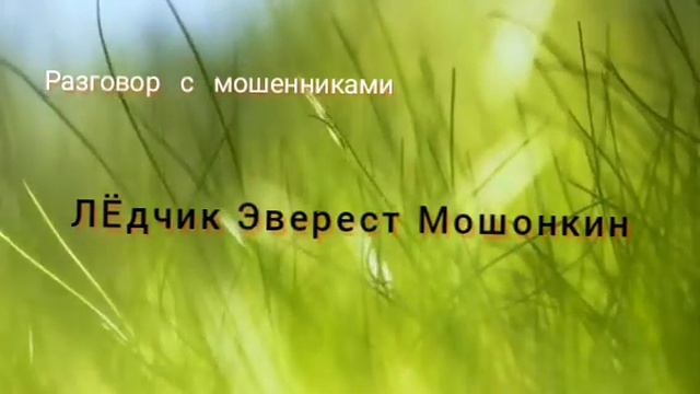 ЛЁДчик Эверест Мошонкин