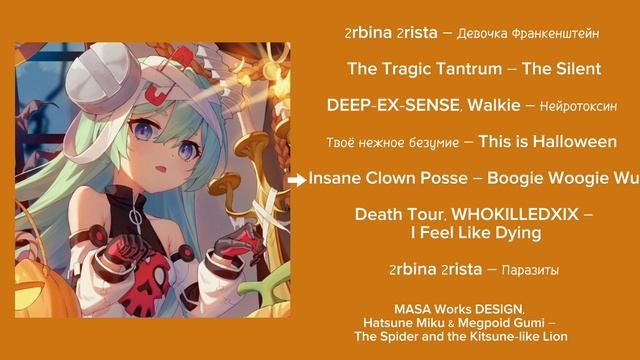 Хэллоуин плейлист / Halloween playlist