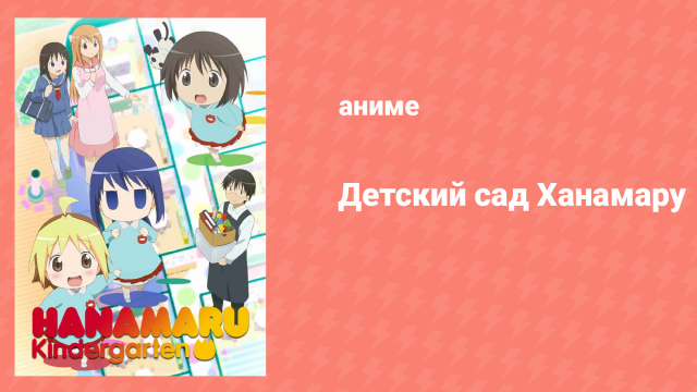 Детский сад Ханамару 1 серия «Церемония открытия Ханамару» (аниме-сериал, 2010)