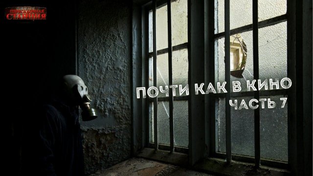 Почти как в кино 2. Часть 7 - Дмитрий Салонин. Аудиокнига постапокалипсис. Выживание. Фантастика