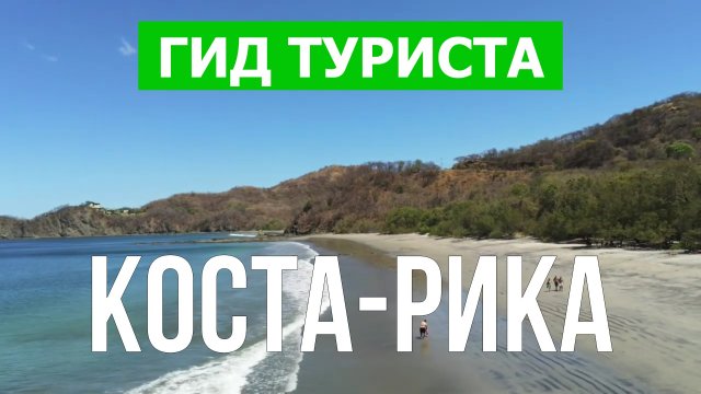Путешествие в Коста Рику | Пляжи, пейзажи, курорты | Видео 4к | Коста Рика что посмотреть
