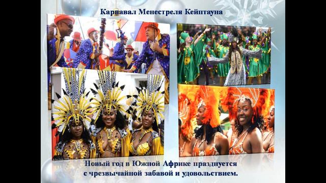 Как встречают новый год в разных странах мира