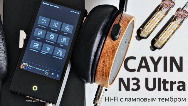 Обзор лампового Hi-Fi плеера Cayin N3 Ultra, умеющего работать внешним ЦАП