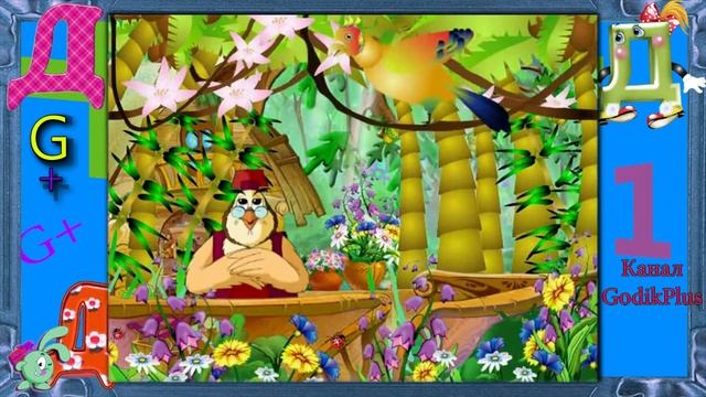 азбука малышка буква Д Уроки тетушки Совы #Д GODIKPLUS