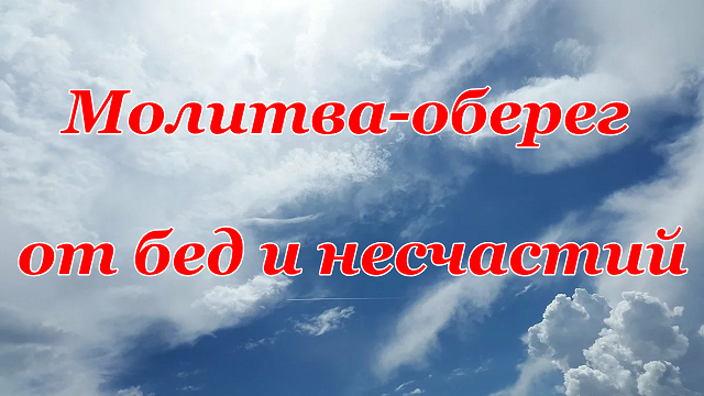 Молитва-оберег от бед и несчастий