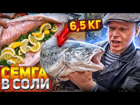 РЫБА СЁМГА на МАНГАЛЕ. ЛОСОСЬ 6,5 кг. ЗАПЕЧЕННАЯ В СОЛИ. готовит Липован