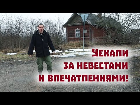 Где искать невест в русской глубинке? Едем за невестами и снова переживаем страшные моменты!