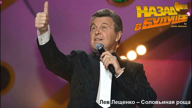 Лев Лещенко - Соловьиная роща (Back to the Future Remix)